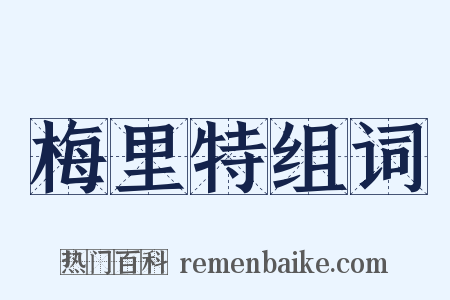 梅里特组词是什么意思的图片